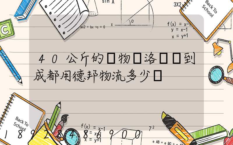 40公斤的貨物從洛陽發到成都用德邦物流多少錢