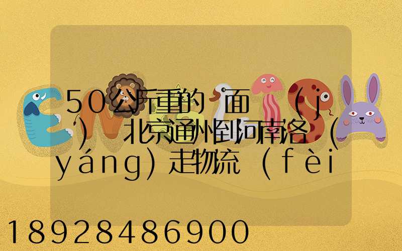 50公斤重的壓面條機(jī)從北京通州到河南洛陽(yáng)走物流費(fèi)用多少錢