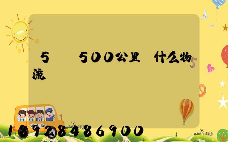 5噸貨500公里發什么物流