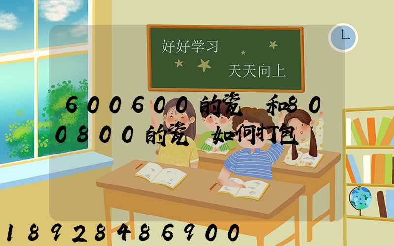 600600的瓷磚和800800的瓷磚如何打包運輸