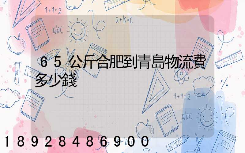 65公斤合肥到青島物流費多少錢