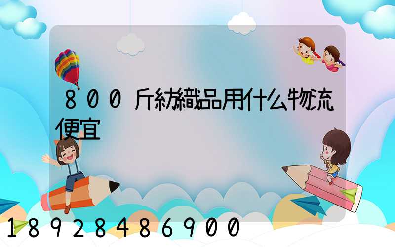 800斤紡織品用什么物流便宜