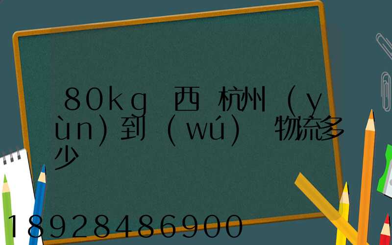 80kg東西從杭州運(yùn)到無(wú)錫物流多少錢
