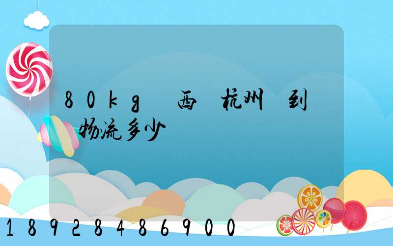 80kg東西從杭州運到無錫物流多少錢
