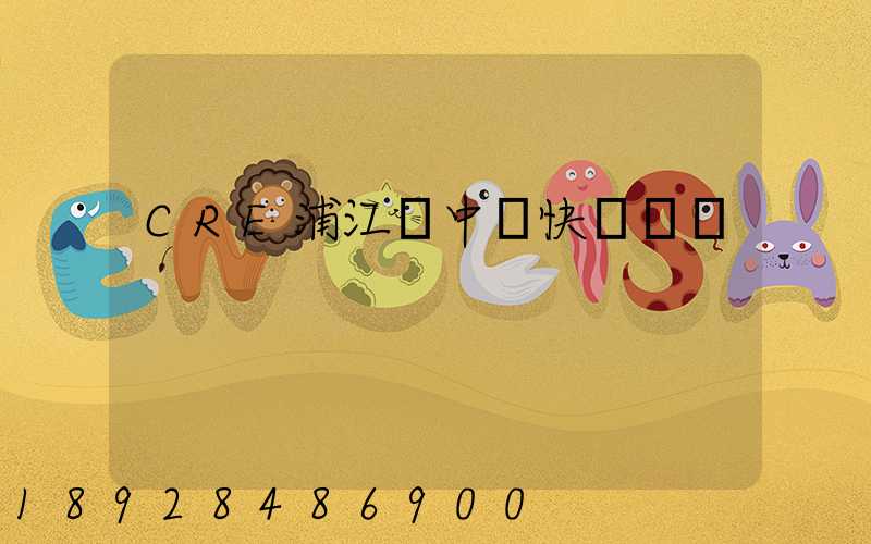 CRE浦江鎮中鐵快運電話