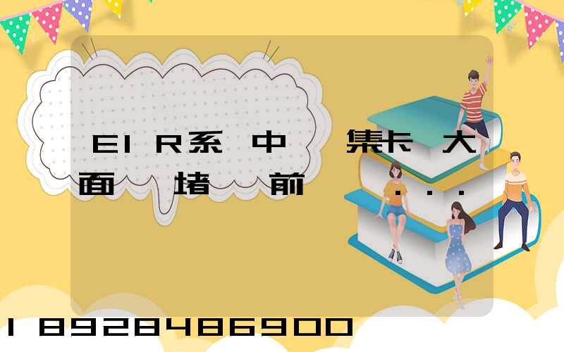 EIR系統中斷,集卡車大面積擁堵,節前運輸難...