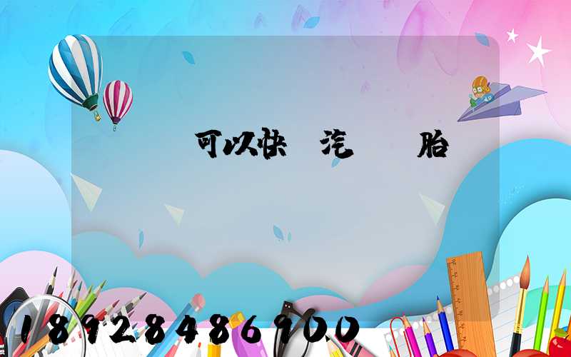 EMS可以快遞汽車輪胎嗎