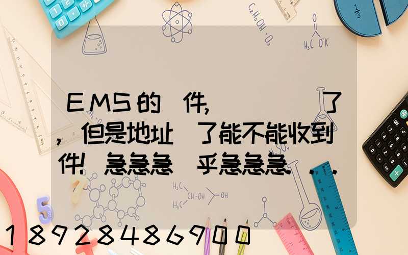 EMS的郵件,郵編寫錯了,但是地址對了能不能收到郵件!急急急幾乎急急急...