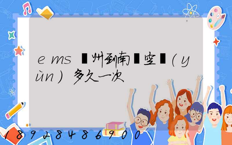 ems廣州到南寧空運(yùn)多久一次