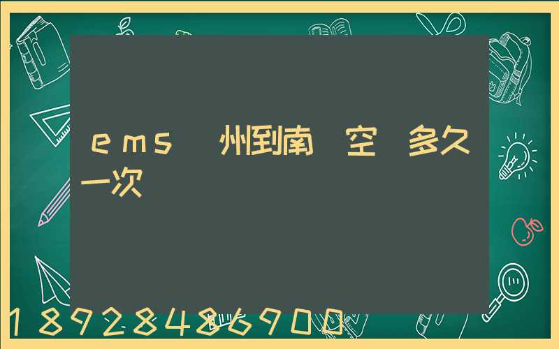 ems廣州到南寧空運多久一次