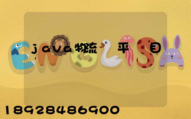 java物流運輸平臺項目