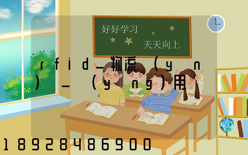 rfid_物流運(yùn)輸_應(yīng)用