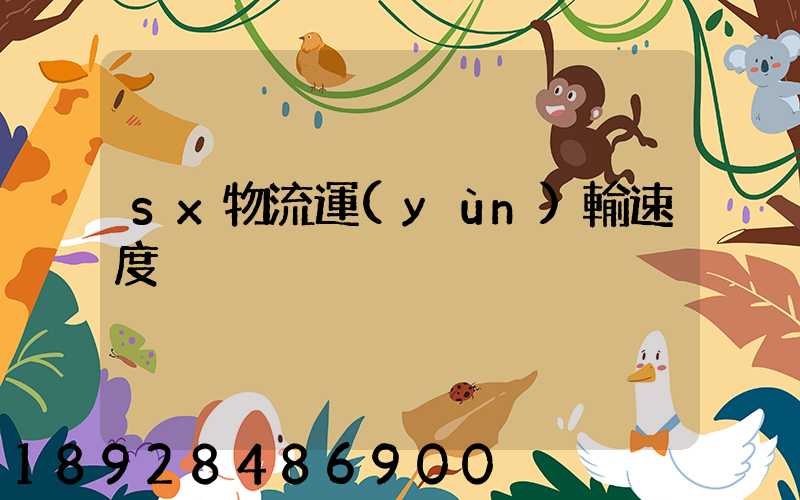 sx物流運(yùn)輸速度