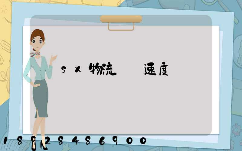 sx物流運輸速度
