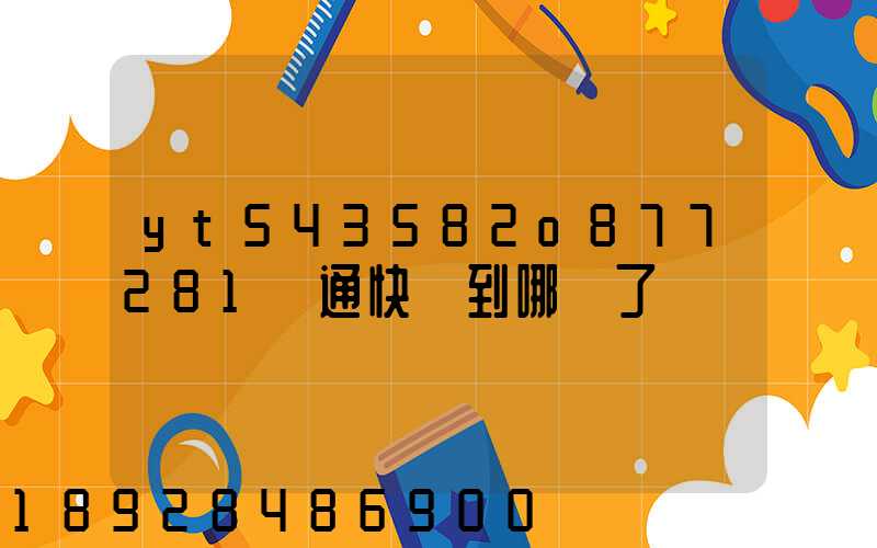 yt543582o877281圓通快遞到哪兒了