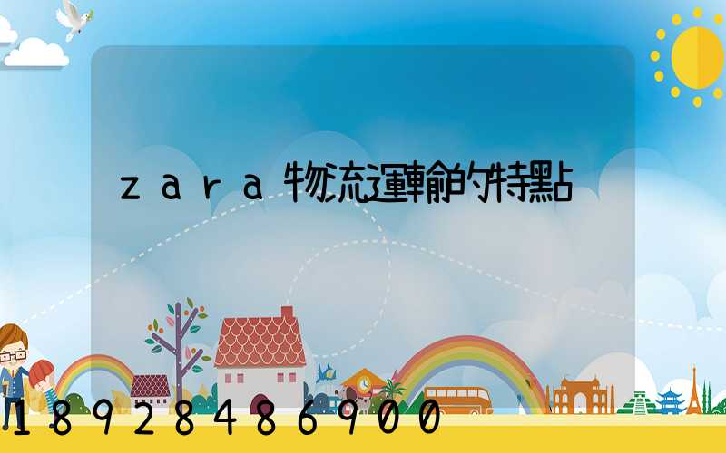 zara物流運輸的特點