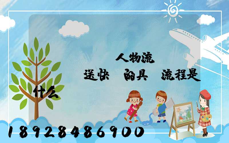 “無(wú)人物流”運(yùn)送快遞的具體流程是什么
