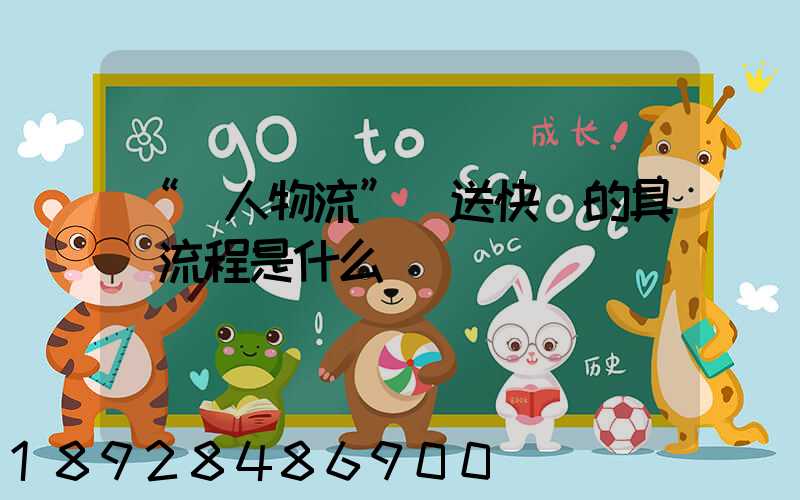 “無人物流”運送快遞的具體流程是什么
