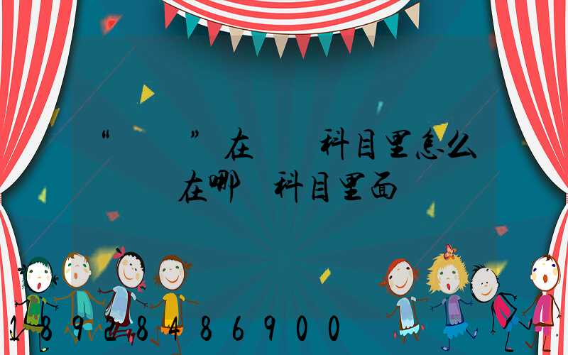 “運費”在會計科目里怎么記賬記在哪個科目里面