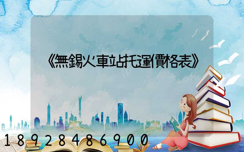 《無錫火車站托運價格表》