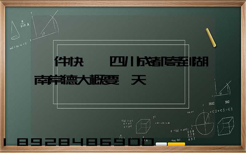 一件快遞從四川成都寄到湖南常德大概要幾天