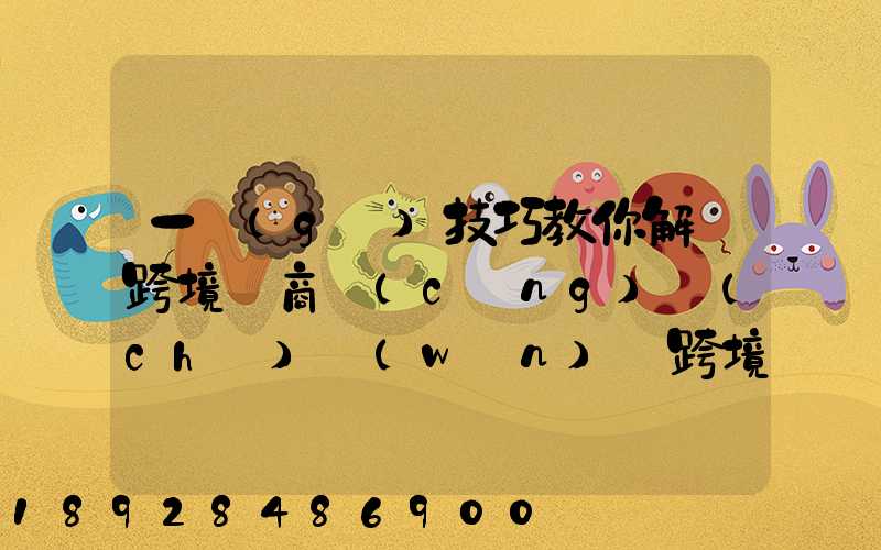 一個(gè)技巧教你解決跨境電商倉(cāng)儲(chǔ)問(wèn)題跨境電商倉(cāng)儲(chǔ)物流問(wèn)題