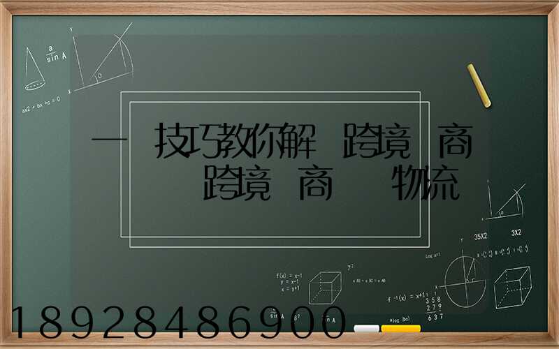一個技巧教你解決跨境電商倉儲問題跨境電商倉儲物流問題