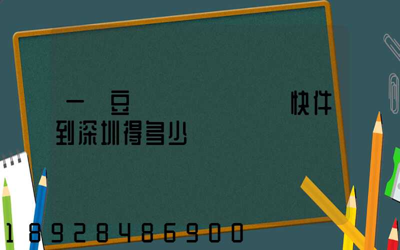 一個豆漿機從遼寧盤錦快件到深圳得多少錢