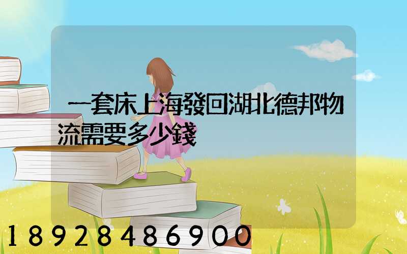 一套床上海發回湖北德邦物流需要多少錢