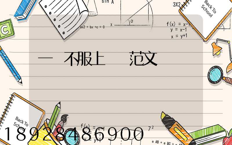 一審不服上訴狀范文