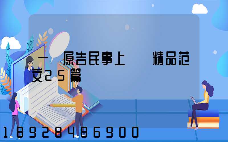 一審原告民事上訴狀精品范文25篇