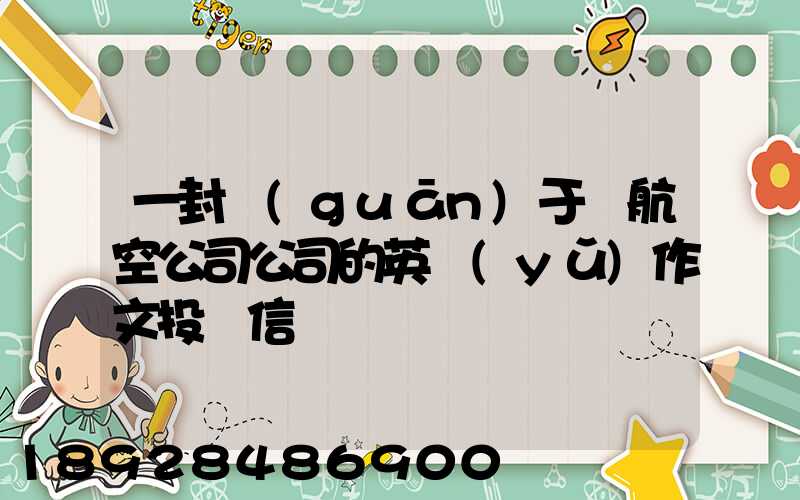 一封關(guān)于給航空公司公司的英語(yǔ)作文投訴信
