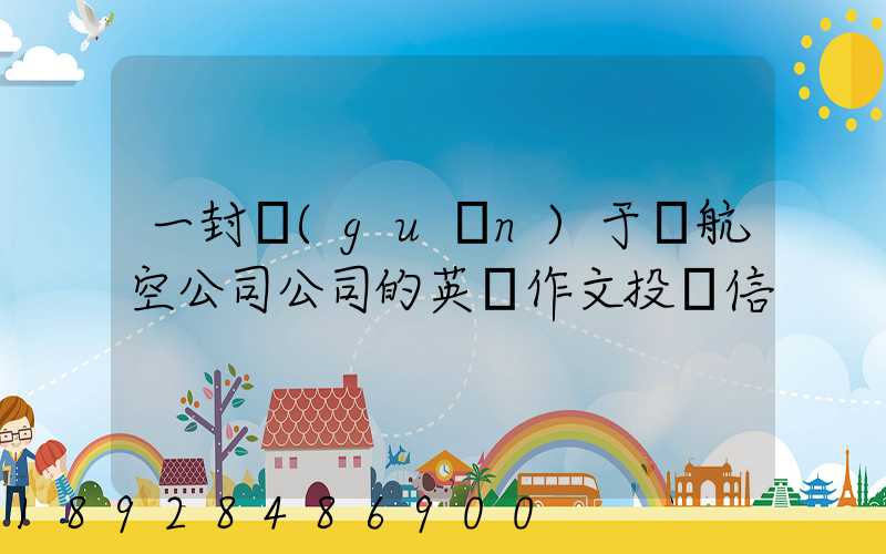 一封關(guān)于給航空公司公司的英語作文投訴信