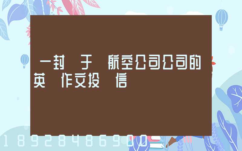 一封關于給航空公司公司的英語作文投訴信