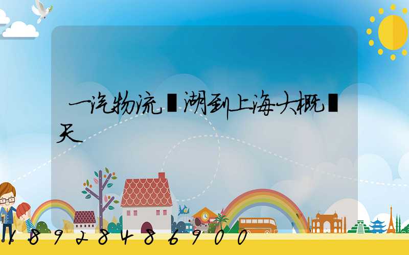 一汽物流蕪湖到上海大概幾天