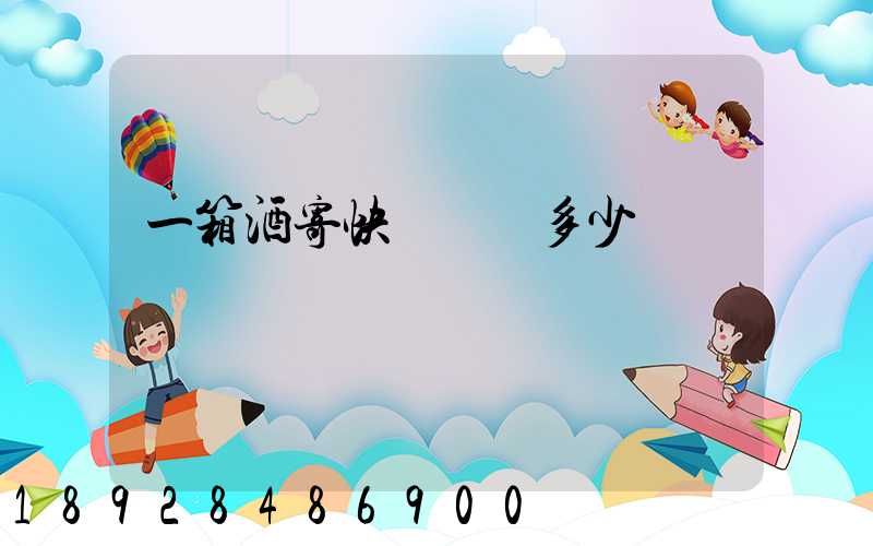 一箱酒寄快遞運費多少錢