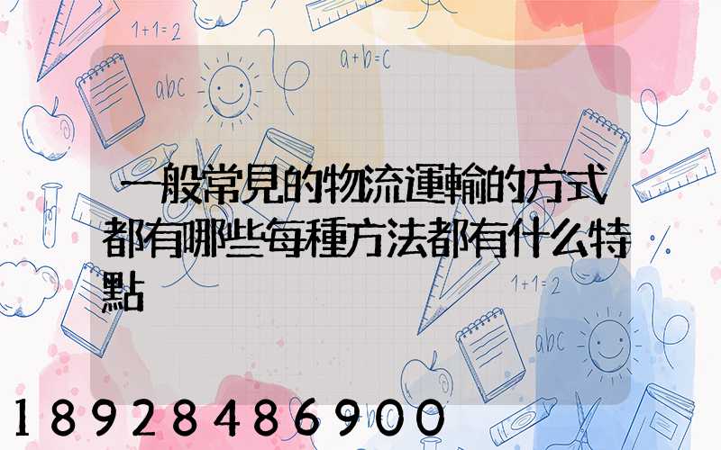 一般常見的物流運輸的方式都有哪些每種方法都有什么特點