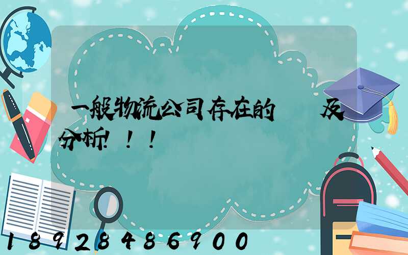 一般物流公司存在的問題及分析!!!