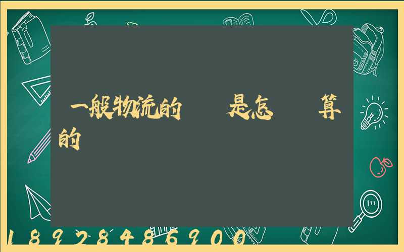 一般物流的運費是怎樣計算的