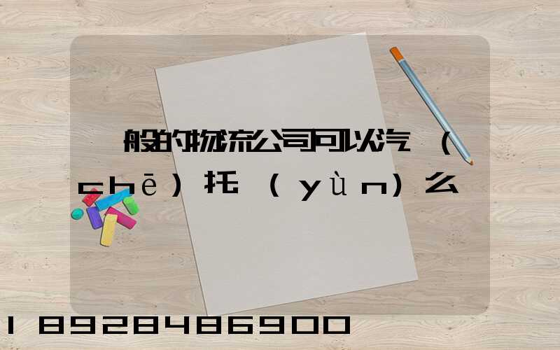 一般的物流公司可以汽車(chē)托運(yùn)么