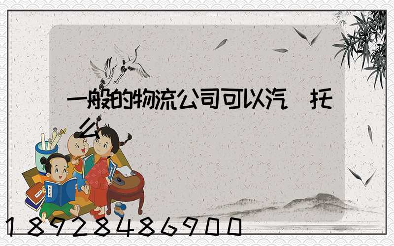 一般的物流公司可以汽車托運么