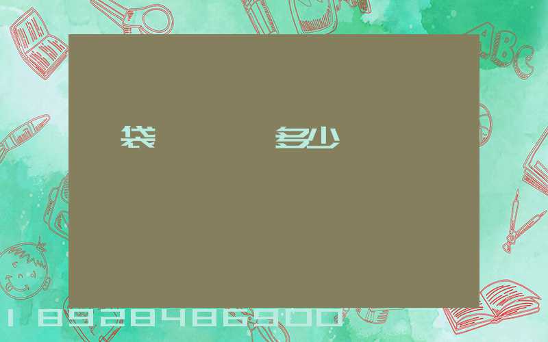 一袋貓糧運費多少