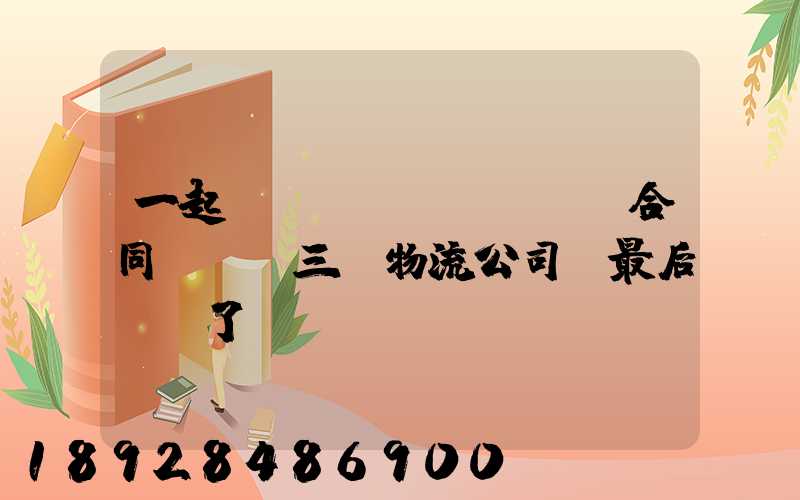 一起電纜運(yùn)輸合同糾紛!三個物流公司!最后誰賠了