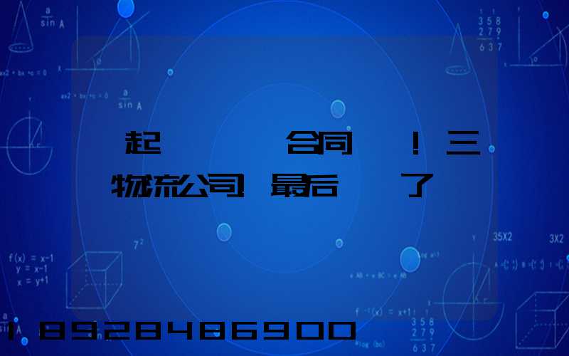 一起電纜運輸合同糾紛!三個物流公司!最后誰賠了
