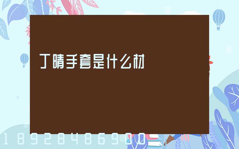 丁晴手套是什么材質