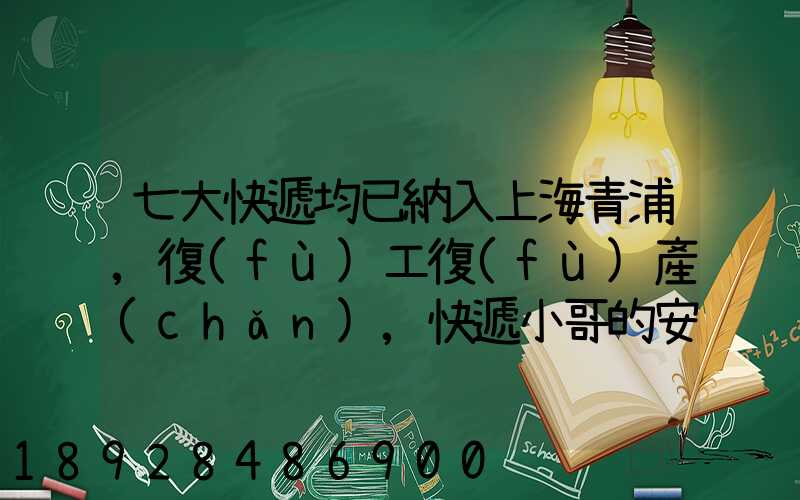 七大快遞均已納入上海青浦,復(fù)工復(fù)產(chǎn),快遞小哥的安全該如何保障_百度...