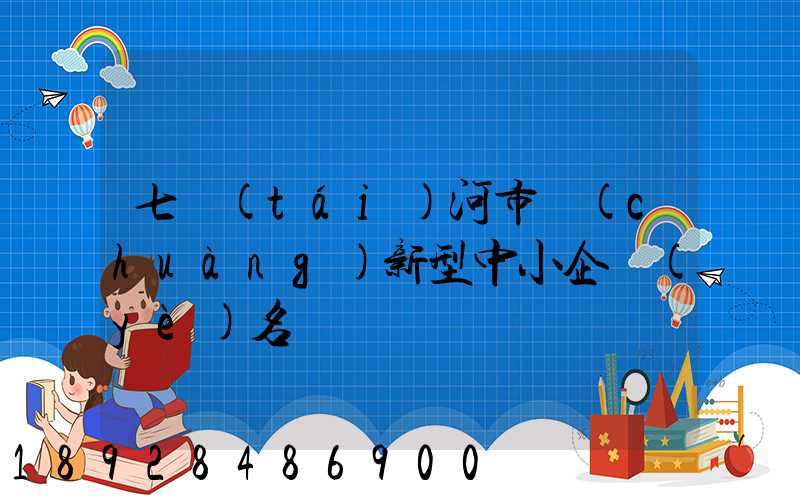 七臺(tái)河市創(chuàng)新型中小企業(yè)名單