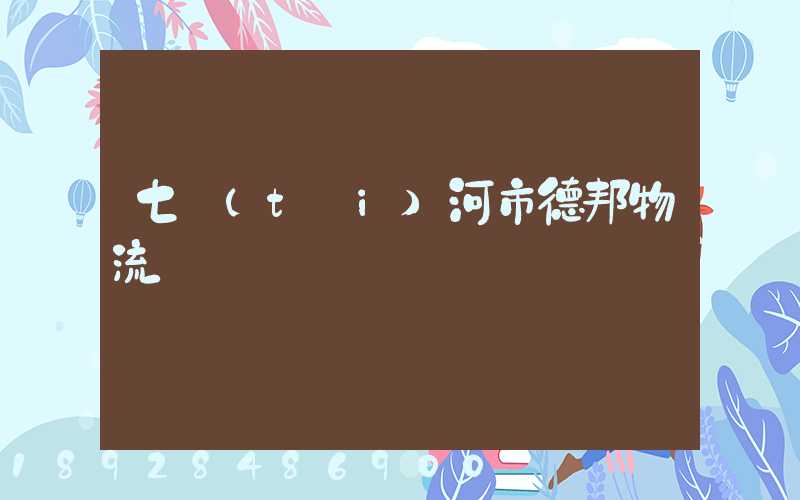 七臺(tái)河市德邦物流電話