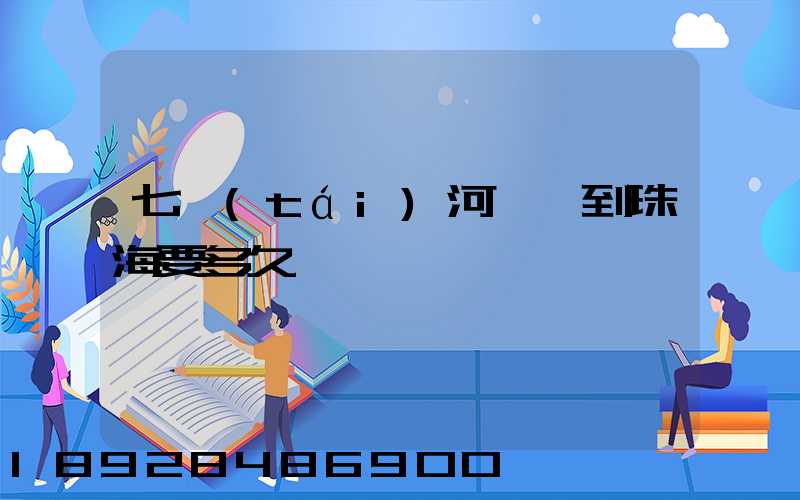 七臺(tái)河順豐到珠海要多久