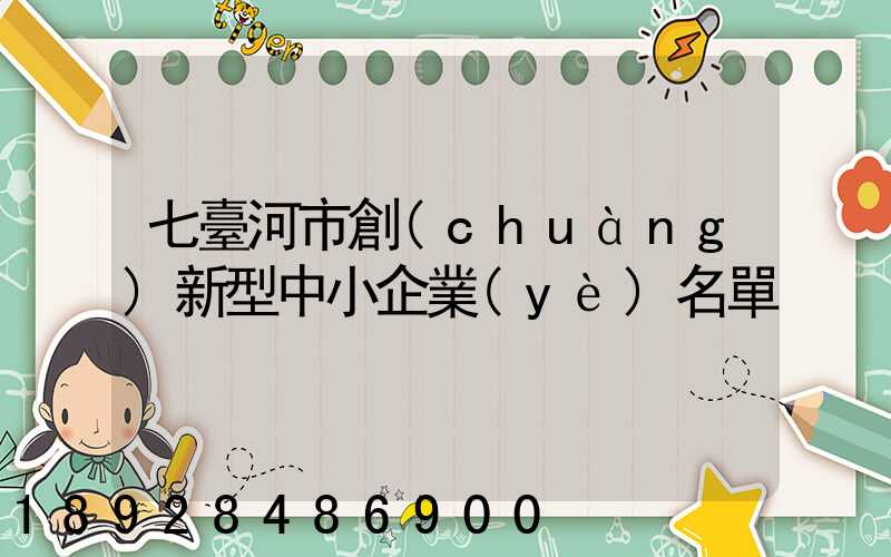 七臺河市創(chuàng)新型中小企業(yè)名單